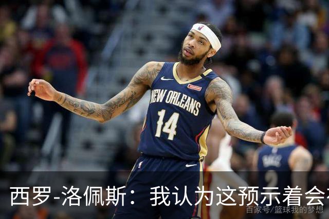 西罗-洛佩斯：我认为这预示着会有某名球员离队