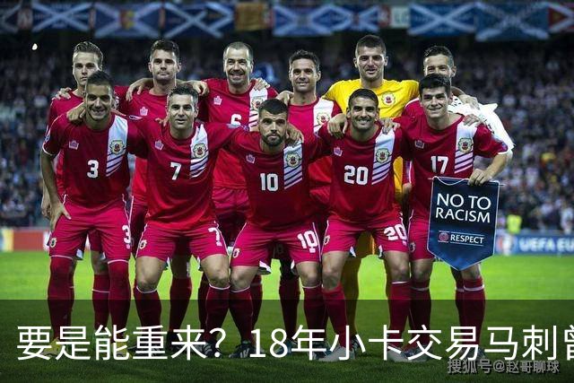 要是能重来？18年小卡交易马刺曾坚持索要OG！但猛龙不放无奈放弃
