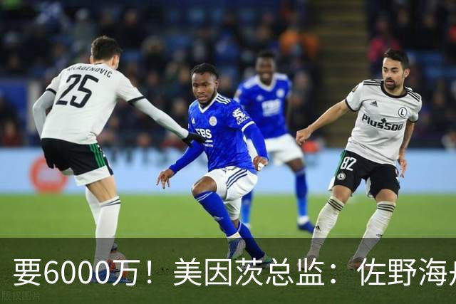 要6000万！美因茨总监：佐野海舟必遭哄抢，顶尖球员自然向往英超