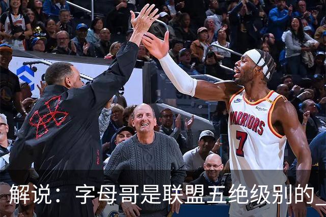 解说：字母哥是联盟五绝级别的 热火在进攻端需要投篮能力的注入