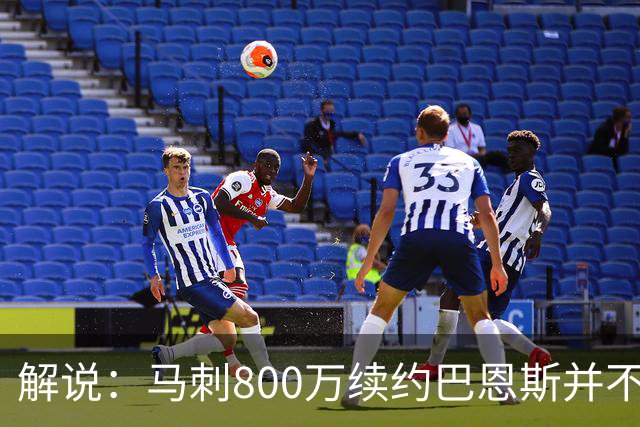 解说：马刺800万续约巴恩斯并不贵 后者在常规赛还是很好用的轮换