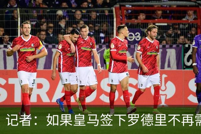 记者：如果皇马签下罗德里不再需要楚阿梅尼，球员愿意加盟曼联