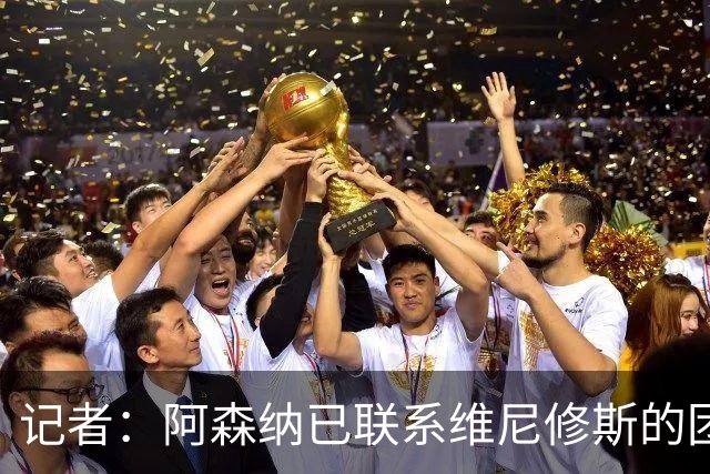 记者：阿森纳已联系维尼修斯的团队；穆帅想让姆巴佩踢左边锋