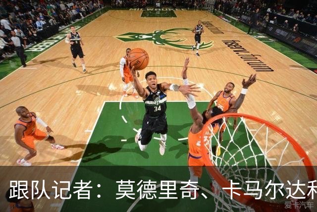 跟队记者：莫德里奇、卡马尔达和科莫托的续约都即将官宣