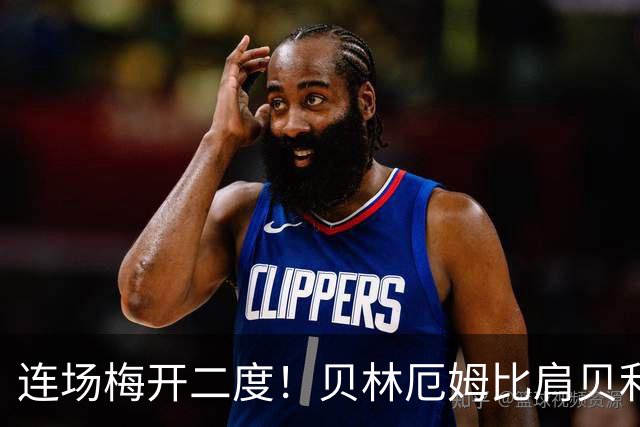 连场梅开二度！贝林厄姆比肩贝利 他才是英格兰真神