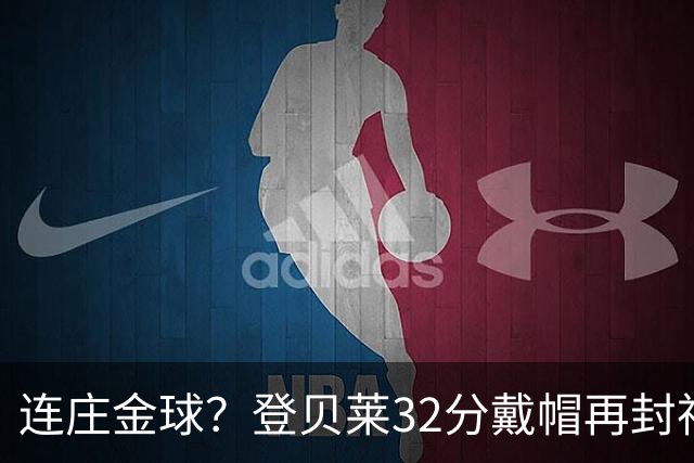 连庄金球？登贝莱32分戴帽再封神 内切的王+百分百先生