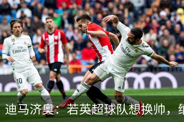 迪马济奥：若英超球队想换帅，纳格尔斯曼将会是首选之一
