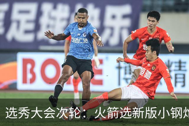 选秀大会次轮：火箭选新版小钢炮 勇士摘大龄侧翼