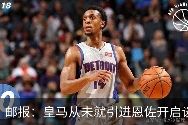 邮报：皇马从未就引进恩佐开启谈判，但后续仍不排除采取行动
