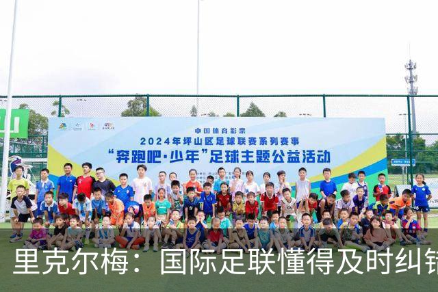里克尔梅：国际足联懂得及时纠错，有些人也该以此为榜样