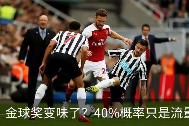 金球奖变味了？40%概率只是流量狂欢，别被数据骗了