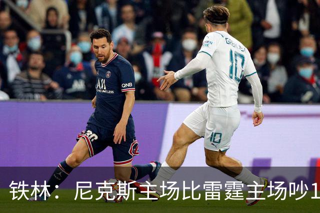 铁林：尼克斯主场比雷霆主场吵10倍 富豪球迷也极度狂热