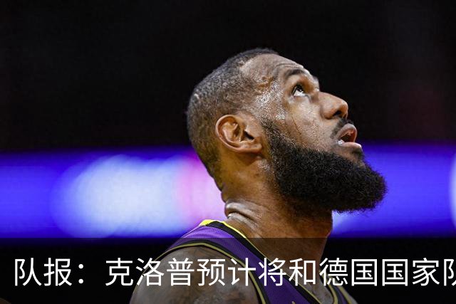 队报：克洛普预计将和德国国家队签约四年，未来几天有望达成协议