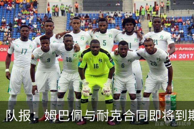 队报：姆巴佩与耐克合同即将到期，耐克可能开出每年2000万欧报价