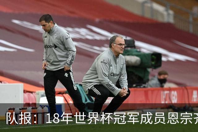 队报：18年世界杯冠军成员恩宗齐将加盟法乙球队敦刻尔克