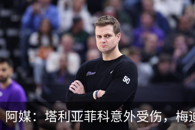 阿媒：塔利亚菲科意外受伤，梅迪纳或利马可能客串左后卫