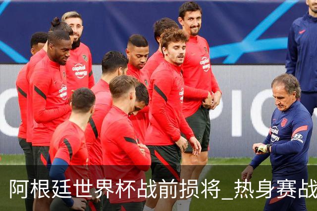阿根廷世界杯战前损将 热身赛战胜洪都拉斯