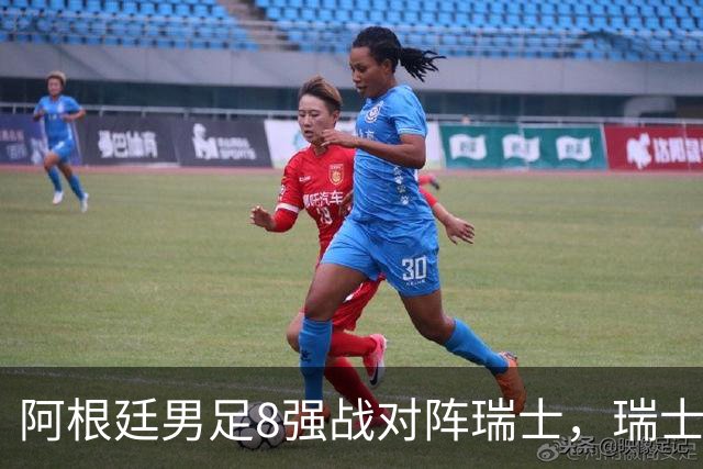 阿根廷男足8强战对阵瑞士，瑞士在淘汰赛中实现零封！