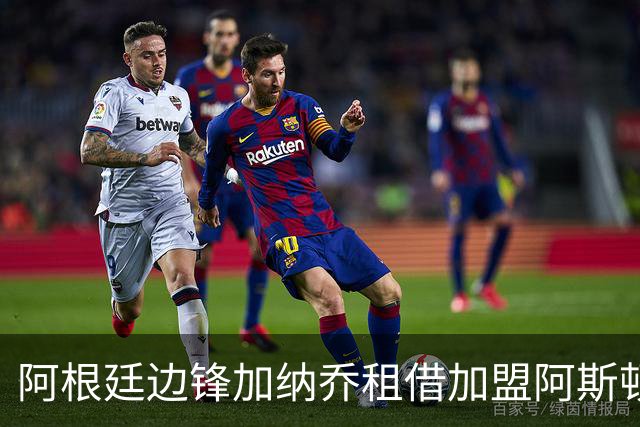 阿根廷边锋加纳乔租借加盟阿斯顿维拉