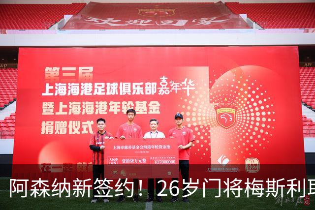 阿森纳新签约！26岁门将梅斯利耶免费加盟，成为拉亚的替补人选