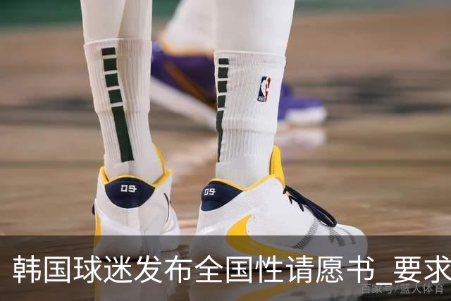 韩国球迷发布全国性请愿书 要求解雇洪明甫 改革足协运作规则