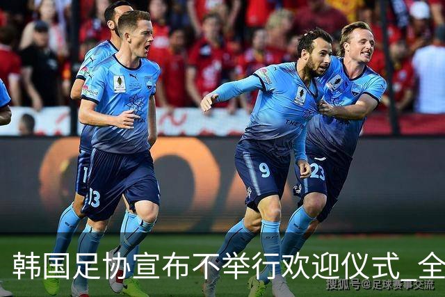 韩国足协宣布不举行欢迎仪式 全队将分批次悄悄返乡