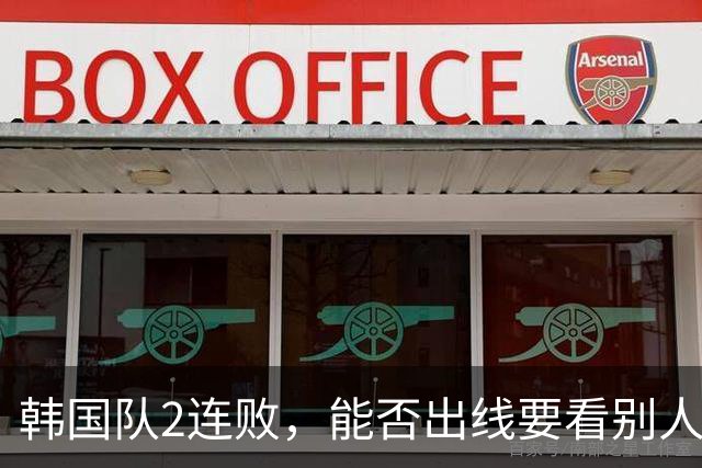 韩国队2连败，能否出线要看别人脸色 主帅洪明甫发布会上被问“球队是否集体食物中毒”