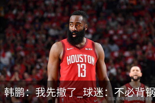 韩鹏：我先撤了 球迷：不必背锅了！李霄鹏和高层尿不到一壶，河南真是教练杀手