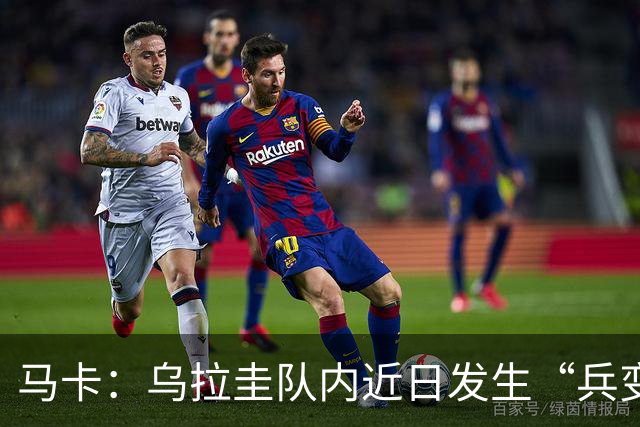 马卡：乌拉圭队内近日发生“兵变”，与主帅贝尔萨矛盾彻底公开化