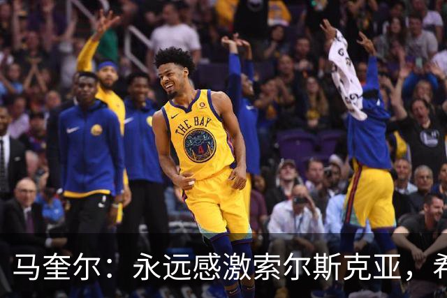 马奎尔：永远感激索尔斯克亚，希望他能回英超执教