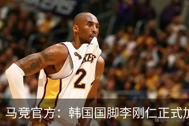 马竞官方：韩国国脚李刚仁正式加盟，双方签约至2031