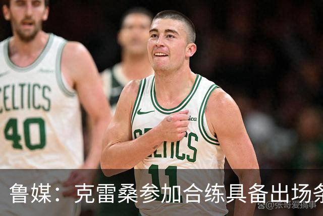 鲁媒：克雷桑参加合练具备出场条件，阿尔瓦罗很难复出