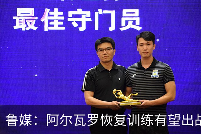 鲁媒：阿尔瓦罗恢复训练有望出战国安 膝盖伤病影响克雷桑状态