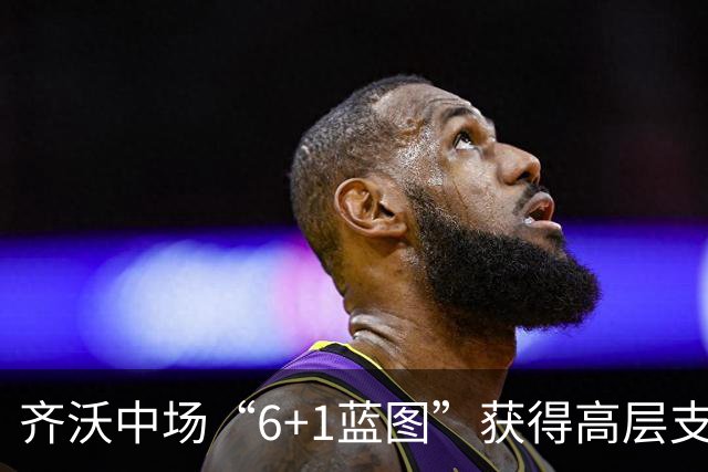 齐沃中场“6+1蓝图”获得高层支持 三信号显示收购琼斯仍有希望