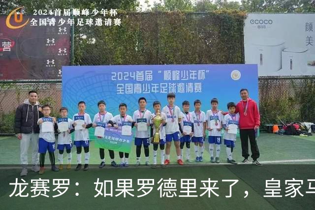 龙赛罗：如果罗德里来了，皇家马德里就能赢下一切