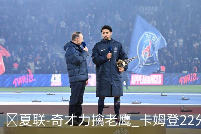 🏀夏联-奇才力擒老鹰 卡姆登22分 利文斯顿20+5 比克曼13+6+15
