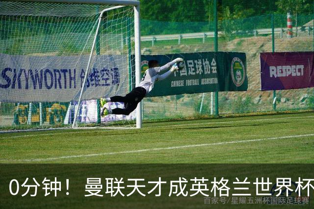 0分钟！曼联天才成英格兰世界杯最遗憾之人，图赫尔用人饱受质疑