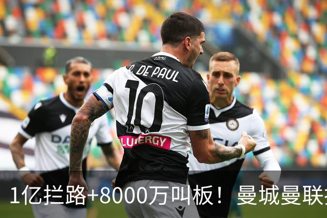 1亿拦路+8000万叫板！曼城曼联抢人为何让球迷又急又悬？