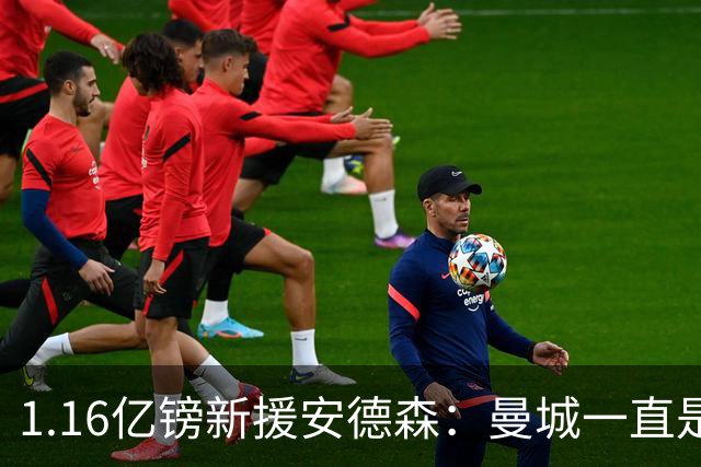 1.16亿镑新援安德森：曼城一直是曼彻斯特之王