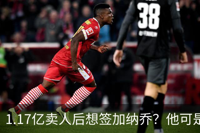 1.17亿卖人后想签加纳乔？他可是被梅西担心过的更衣室炸弹