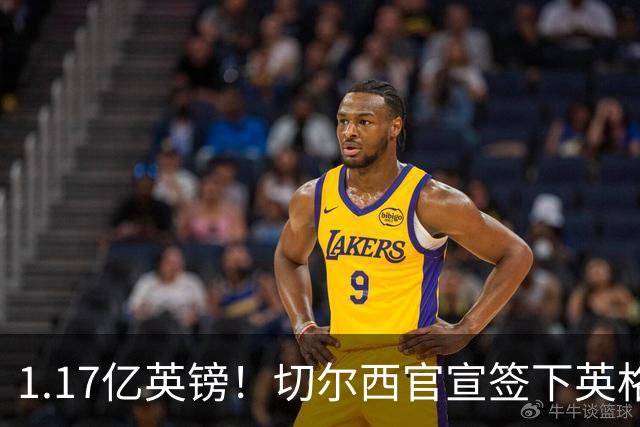 1.17亿英镑！切尔西官宣签下英格兰世界杯新星！刷新两大转会纪录