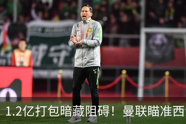 1.2亿打包暗藏阻碍！曼联瞄准西汉姆双星，出售拉什福德成前置条件