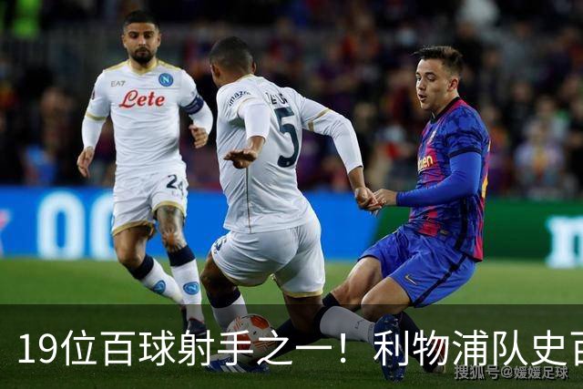 19位百球射手之一！利物浦队史百大球星第51位：杰克·巴尔默