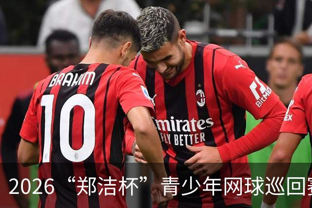 2026“郑洁杯”青少年网球巡回赛泰安站收拍