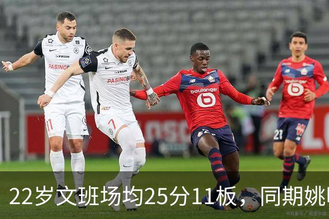 22岁文班场均25分11板，同期姚明13+8，那鲨鱼邓肯霍华德呢？
