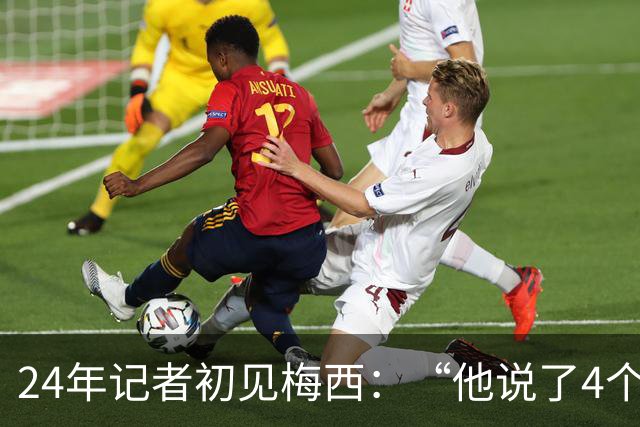 24年记者初见梅西：“他说了4个字，全世界都安静了。”