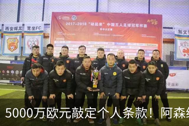 5000万欧元敲定个人条款！阿森纳抢先截胡，马竞还能翻盘吗