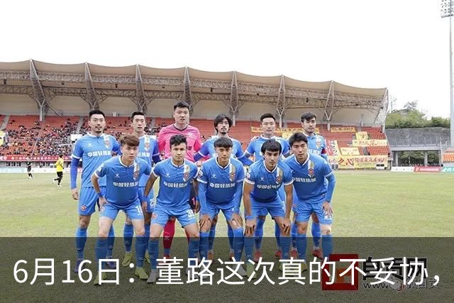 6月16日：董路这次真的不妥协，西甲比利亚雷亚尔提出9000欧元签字费