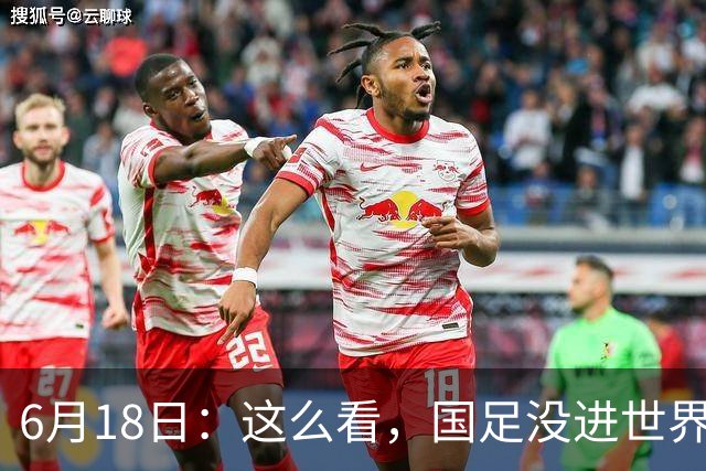 6月18日：这么看，国足没进世界杯真不冤？沙特1-1逼平乌拉圭后