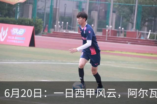6月20日：一日西甲风云，阿尔瓦雷斯转会迎来新篇章，B席库库强势加盟皇马